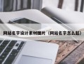 吉安网站名字设计素材图片（网站名字怎么起）