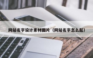 吉安网站名字设计素材图片（网站名字怎么起）